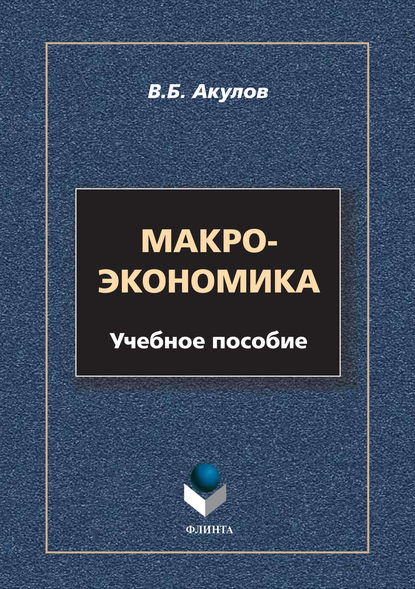 Макроэкономика - В. Б. Акулов