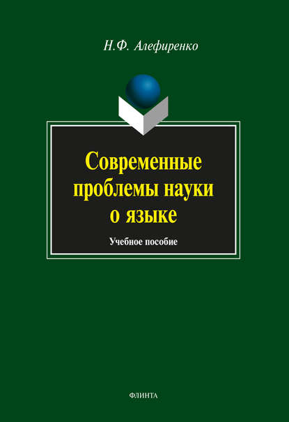 Современные проблемы науки о языке — Н. Ф. Алефиренко