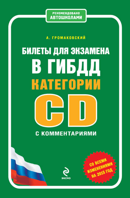 Билеты для экзамена в ГИБДД категории C и D с комментариями (со всеми изменениями на 2015 год) — Алексей Громаковский