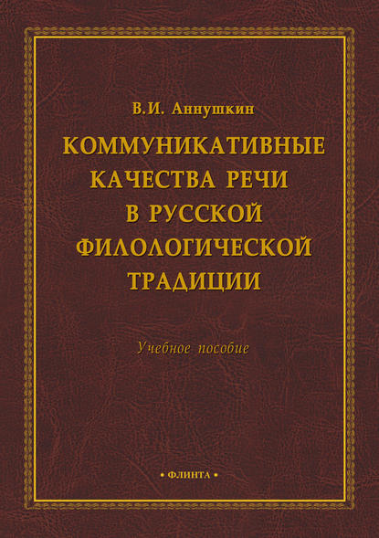 Коммуникативные качества речи в русской филологической традиции — В. И. Аннушкин