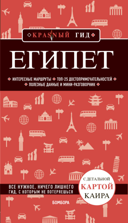 Египет. Путеводитель — Алена Александрова