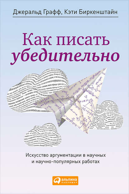 Как писать убедительно. Искусство аргументации в научных и научно-популярных работах — Джеральд Графф