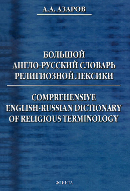 Большой англо-русский словарь религиозной лексики. Comprehensive English-Russian Dictionary of Religious Terminology - А. А. Азаров