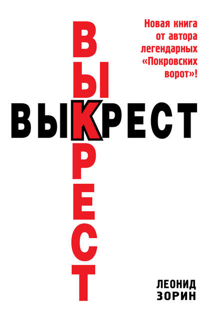 Выкрест — Леонид Зорин