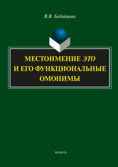 Местоимение ЭТО и его функциональные омонимы — В. В. Бабайцева