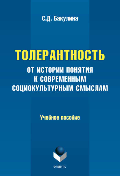 Толерантность. От истории понятия к современным социокультурным смыслам - С. Д. Бакулина