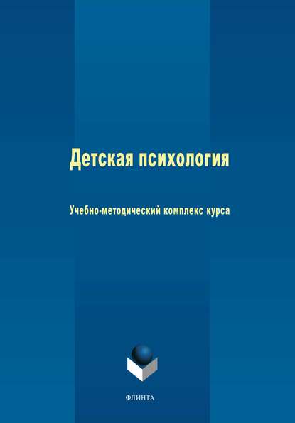 Детская психология — Группа авторов