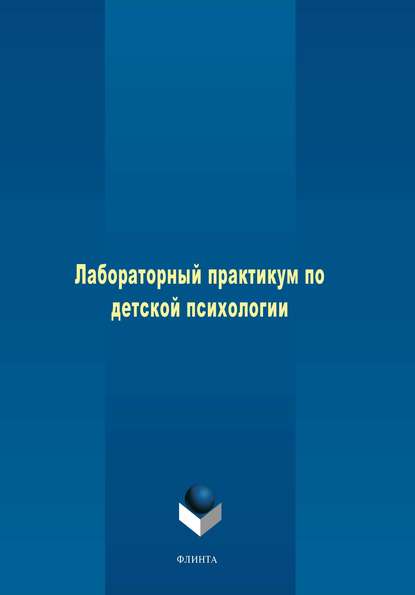 Лабораторный практикум по детской психологии - Группа авторов