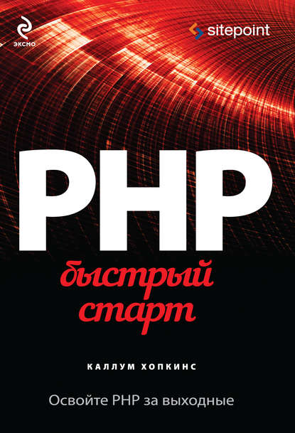 PHP. Быстрый старт - Каллум Хопкинс