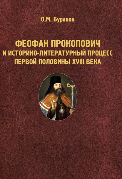 Феофан Прокопович и историко-литературный процесс первой половины XVIII века - О. М. Буранок