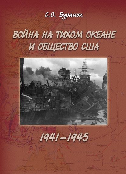 Война на Тихом океане и общество США (1941–1945) - С. О. Буранок