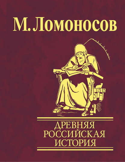 Древняя Российская история от начала княжения Рурикова до кончины Ярослава Первого - Михаил Ломоносов