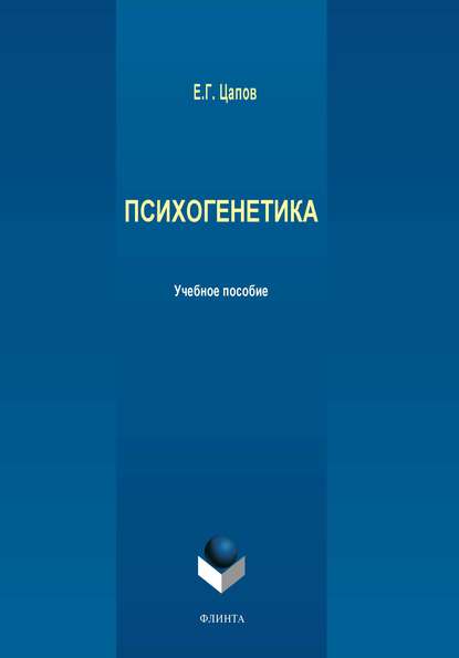 Психогенетика - Е. Г. Цапов