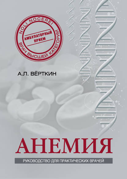 Анемия. Руководство для практических врачей — А. Л. Вёрткин