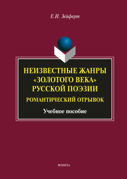 Неизвестные жанры «золотого века» русской поэзии. Романтический отрывок — Е. И. Зейферт