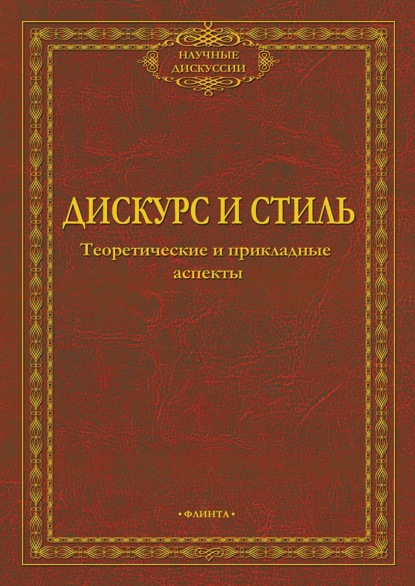 Дискурс и стиль. Теоретические и прикладные аспекты - Коллектив авторов