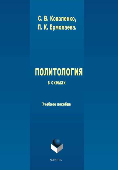 Политология в схемах — Л. К. Ермолаева