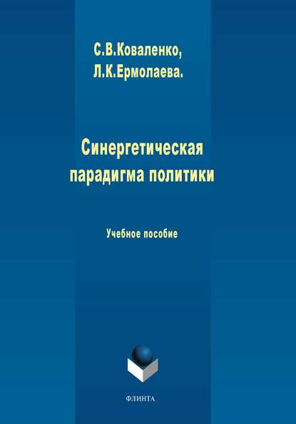 Синергетическая парадигма политики - Л. К. Ермолаева