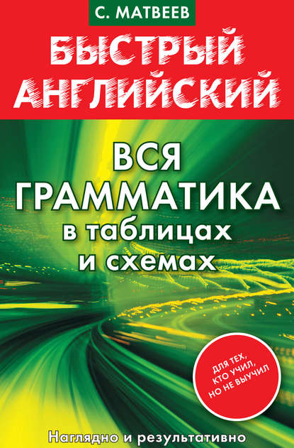 Быстрый английский. Вся грамматика в таблицах и схемах - С. А. Матвеев