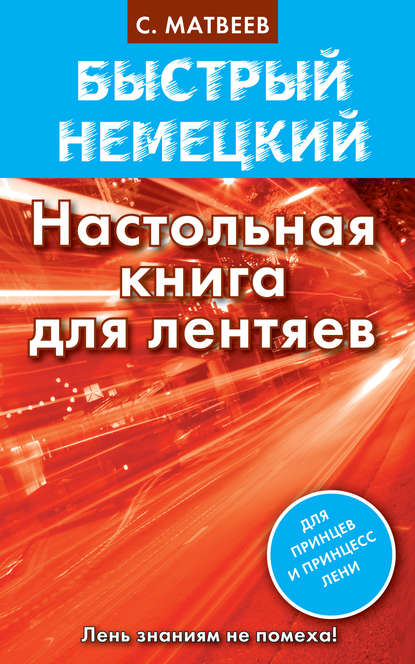 Быстрый немецкий. Настольная книга для лентяев - С. А. Матвеев