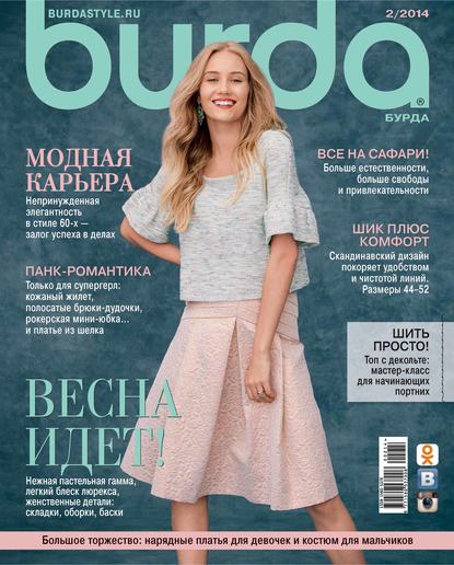 Burda №02/2014 — ИД «Бурда»