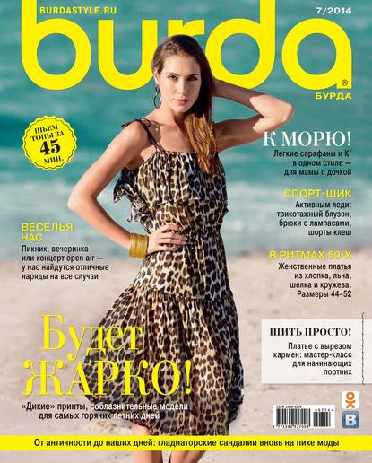 Burda №07/2014 - ИД «Бурда»