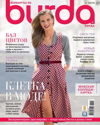 Burda №09/2014 - ИД «Бурда»