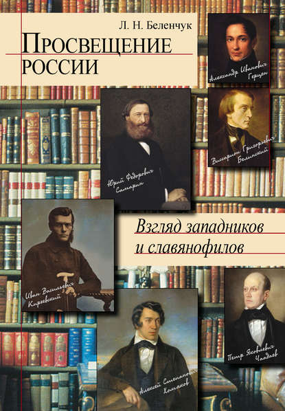 Просвещение России. Взгляд западников и славянофилов - Л. Н. Беленчук