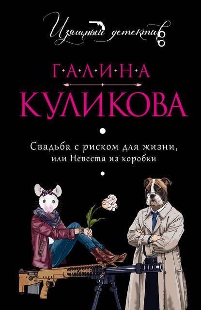 Свадьба с риском для жизни, или Невеста из коробки - Галина Куликова