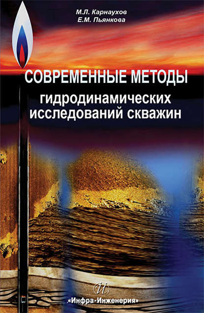 Современные методы гидродинамических исследований скважин. Справочник инженера по исследованию скважин - Е. М. Пьянкова