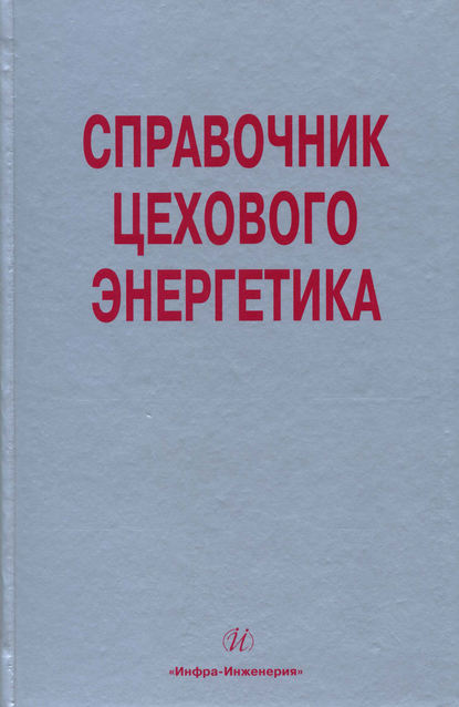 Справочник цехового (промыслового) энергетика - Л. Е. Старкова