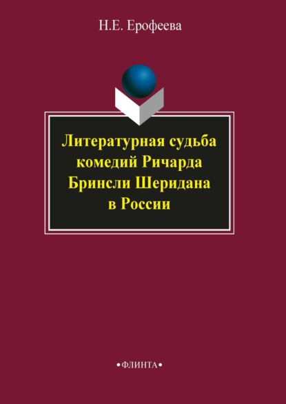 Литературная судьба комедий Ричарда Бринсли Шеридана в России - Н. Е. Ерофеева