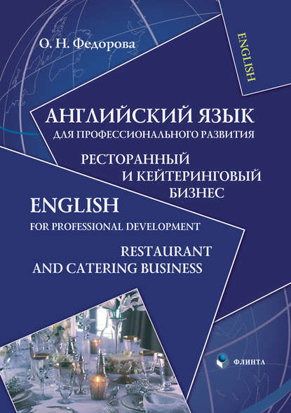 Английский язык для профессионального развития. Ресторанный и кейтеринговый бизнес / English for Professional Development. Restaurant and Catering Business - О. Н. Федорова