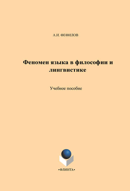 Феномен языка в философии и лингвистике. Учебное пособие - А. И. Фефилов