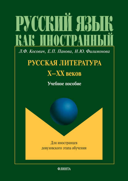 Русская литература Х–ХХ веков — Л. Ф. Косович