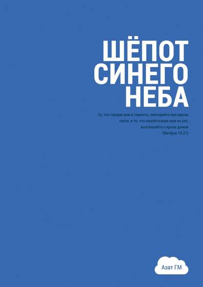 Шёпот синего неба. История духовного прозрения — Азат ГМ