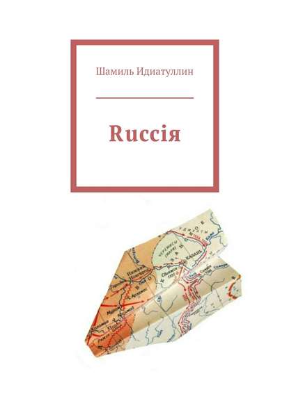 Rucciя - Шамиль Идиатуллин