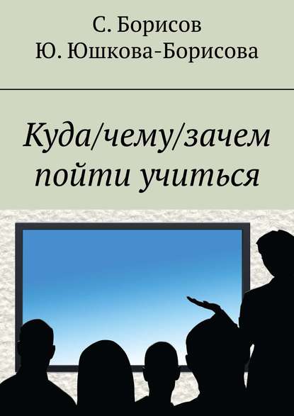 Куда/чему/зачем пойти учиться — Юлия Юшкова-Борисова