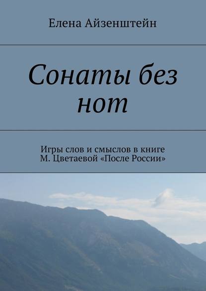 Сонаты без нот. Игры слов и смыслов в книге М. Цветаевой «После России» — Елена Айзенштейн