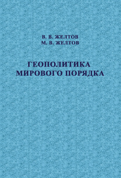 Геополитика мирового порядка - В. В. Желтов