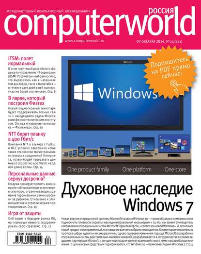 Журнал Computerworld Россия №24/2014 - Открытые системы