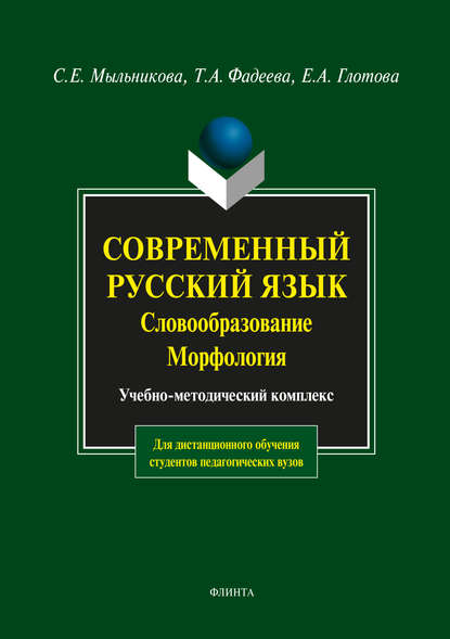 Современный русский язык. Словообразование. Морфология — С. Е. Мыльникова