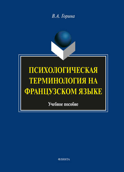 Психологическая терминология на французском языке - В. А. Горина