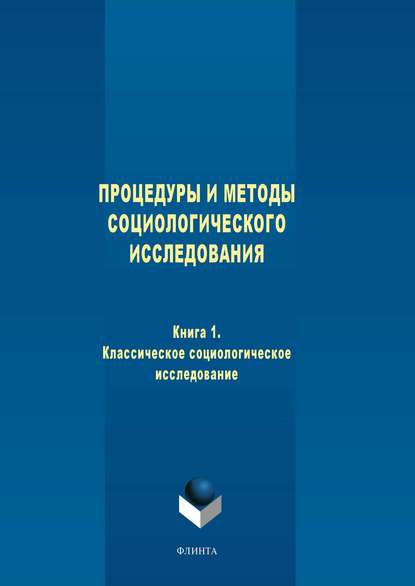 Процедуры и методы социологического исследования. Книга 1. Классическое социологическое исследование - Группа авторов