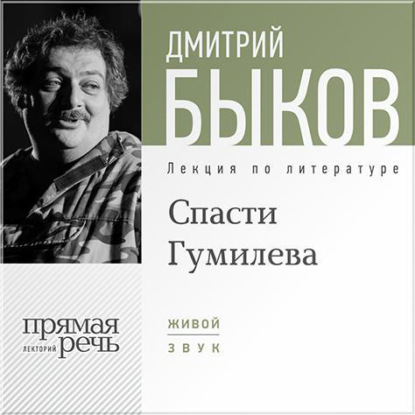 Лекция «Спасти Гумилева» - Дмитрий Быков