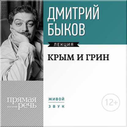 Лекция «Крым и Грин» - Дмитрий Быков