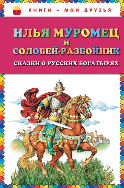 Илья Муромец и Соловей-разбойник. Сказки о русских богатырях - Группа авторов