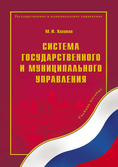 Система государственного и муниципального управления - М. И. Халиков