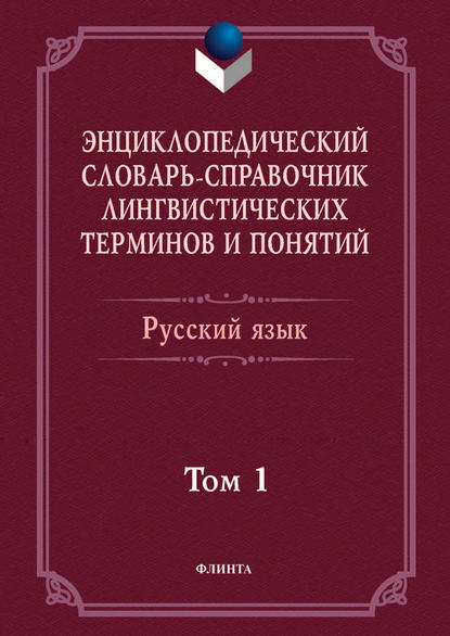 Энциклопедический словарь-справочник лингвистических терминов и понятий. Русский язык. Том 1 - Коллектив авторов