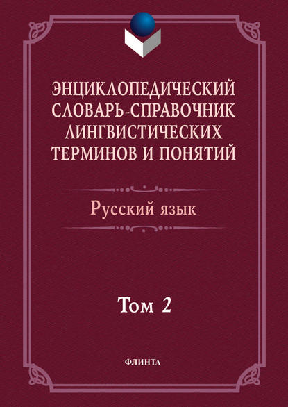 Энциклопедический словарь-справочник лингвистических терминов и понятий. Русский язык. Том 2 - Коллектив авторов